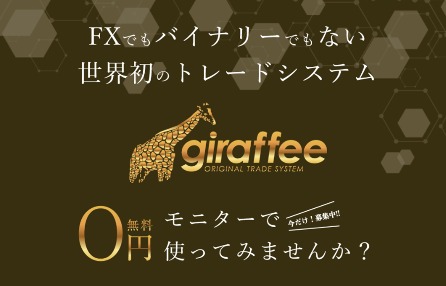 giraffee（giraffee system）｜ジラフィーシステムが稼げるように見せて搾取される？口コミや評判から見える事実！