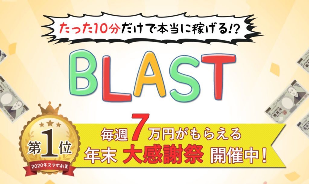 BLAST（ブラスト）は投資詐欺！？上野史登の週末副業（競馬ビジネス）で毎週7万円が手に入るって本当？！