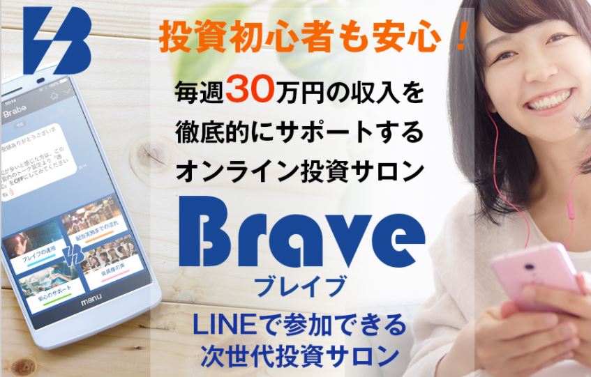 Brave（ブレイブ）は毎週30万円の収入をサポート？初心者向けオンライン投資サロンは詐欺なのか？！