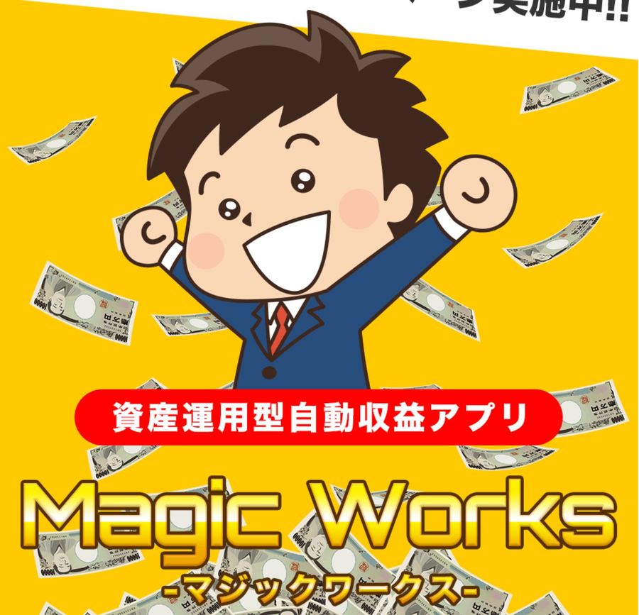 Magic Works（マジックワークス）稼げる噂はステマかどうか実態を調査！最強アプリで不労所得！？