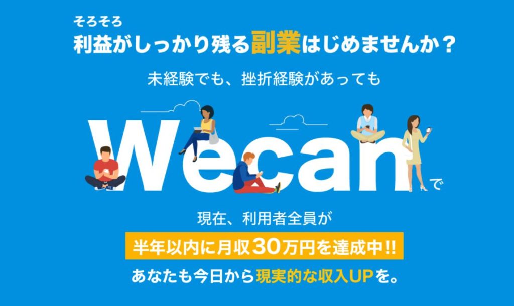 Wecan（ウィーキャン）副業ツールで月収３万円も稼げない？後藤浩二のビジネスサロン「ワンアップ」は詐欺疑惑？