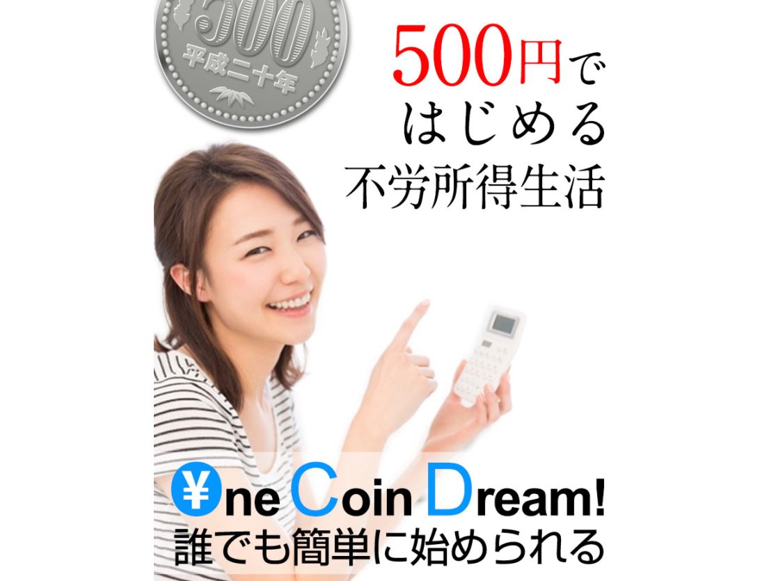 One Coin Dream (ワンコインドリーム)毎月100万円以上は本当！？柳 美幸の投資法て馬？口コミや評判を調査してみた！