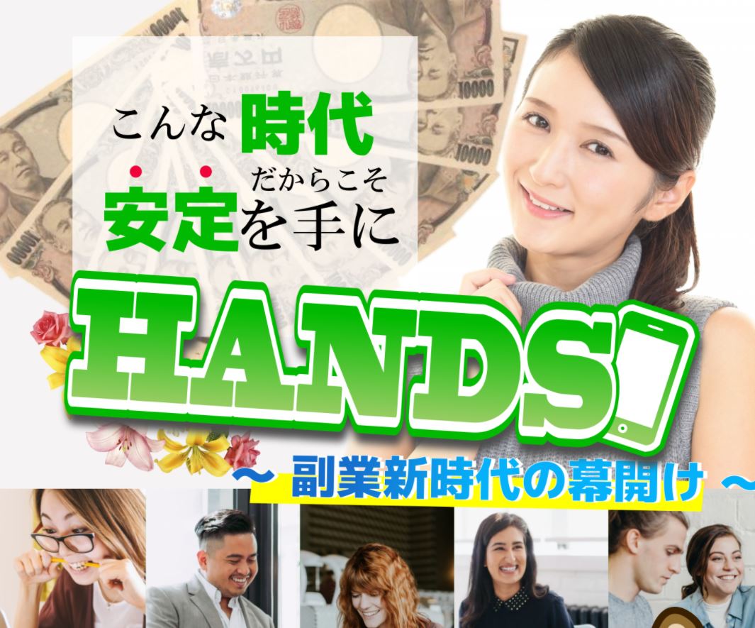 HANDS(ハンズ) はスマホのデータだけで10万円以上になるって本当！？真相は？
