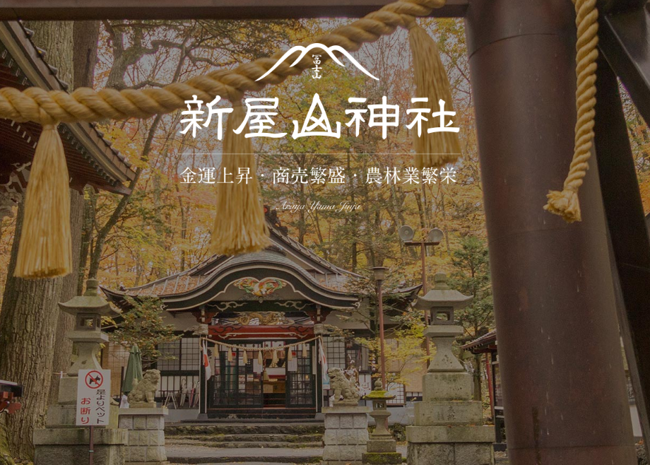 日本三大金運神社である新屋山神社（あらや やまじんじゃ）の実力は？富士パワーで日本一の金運が付く！